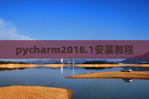 pycharm2018.1安装教程 pycharm2018.1安装教程