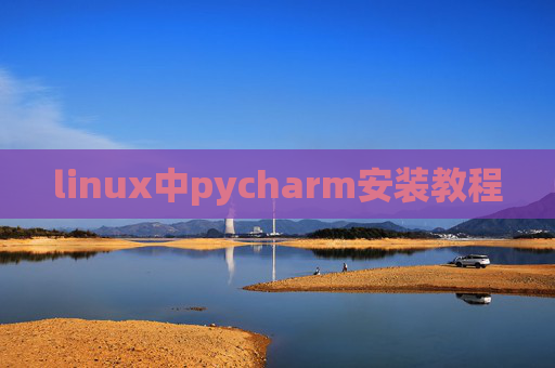 linux中pycharm安装教程